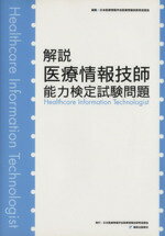 【中古】 解説医療情報技師能力検定試験問題／日本医療情報学会(著者)