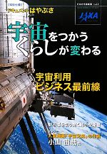 【中古】 宇宙をつかう くらしが変わる 日本の宇宙産業vol.2/宇宙航空研究開発機構(JAXA)産業連携センター【編・著】