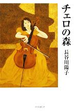 長谷川陽子【著】販売会社/発売会社：時事通信出版局/時事通信社発売年月日：2010/11/20JAN：9784788710689