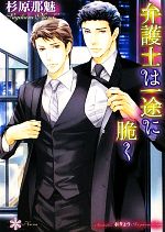 Hakusensha Hanamaru Library - 【中古】 弁護士は一途に脆く リリ文庫／杉原那魅【著】