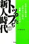 【中古】 トップたちの新人時代／青月社編集部【編】