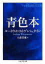 【中古】 青色本 ちくま学芸文庫／ルートウィヒウィトゲンシュタイン【著】，大森荘蔵【訳】