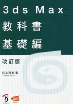 【中古】 3ds　Max教科書　基礎編　改訂版／川上理恵(著者)