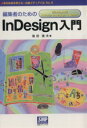 【中古】 編集者のためのInDesign入門　Windows版Adob／高田信夫(著者)