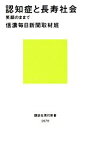 【中古】 認知症と長寿社会 笑顔のままで 講談社現代新書／信濃毎日新聞取材班【著】