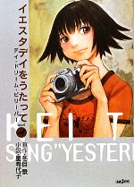 【中古】 【小説】イエスタデイをうたって デイ・ドリーム・ビリーバー JUMP j BOOKS/冬目景【原作】,星希代子【小説】 【中古】afb