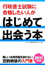 【中古】 行政書士試験に合格したい人がはじめて出会う本(2011年度版)／ダイエックス行政書士試験対策プロジェクト【編著】