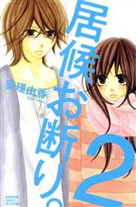 【中古】 居候お断り。(2) 別冊フレンドKC／安理由香(著者)