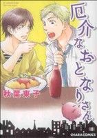 秋葉東子(著者)販売会社/発売会社：徳間書店発売年月日：2010/12/25JAN：9784199604638