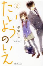 【中古】 たいようのいえ(2) デザートKC／タアモ(著者)