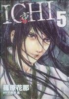 Rakuten - 【中古】 ICHI(5) イブニングKC／篠原花那(著者)