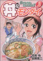 【中古】 丼なモンダイ！(2) ニチブンC／吉開寛二(著者)
