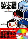【中古】 日本スキー教室・安全編 雪上安全の教科書/全日本スキー連盟【編著】