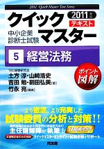 【中古】 中小企業診断士試験クイックマスターテキスト(5) 経営法務／土方淳，山崎浩史，吉田勉，割田弘美【著】，竹永亮【編著】