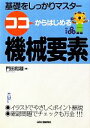 【中古】 ココからはじめる機械要素 基礎をしっかりマスター/門田和雄【著】