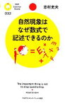 【中古】 自然現象はなぜ数式で記述できるのか PHPサイエンス・ワールド新書／志村史夫【著】