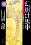 【中古】 幻燈辻馬車(下) 山田風太郎ベストコレクション 角川文庫16549／山田風太郎【著】