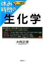 【中古】 休み時間の生化学 1テーマ10分／大西正健【著】