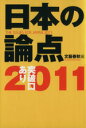 【中古】 日本の論点(2011) 突破口あり／文藝春秋(編者)