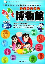 【中古】 わくわく博物館　関東編 