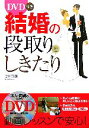 【中古】 DVD付き！結婚の段取りとしきたり／谷崎直美【著】