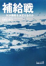 【中古】 補給戦 何が勝敗を決定するのか 中公文庫 ／マーチン・ファンクレフェルト【著】，佐藤佐三郎【訳】 【中古】afb