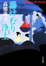 【中古】 湯けむり浄土 花輪大八湯守り日記 中公文庫／高橋義夫【著】