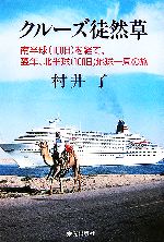 【中古】 クルーズ徒然草 南半球を経て、翌年、北半球地球一周の旅／村井了【著】