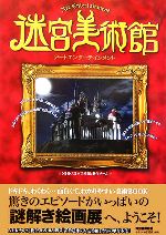 【中古】 迷宮美術館 アートエンターテインメント／NHK『迷宮美術館』制作チーム【著】