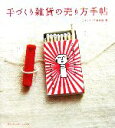 【中古】 手づくり雑貨の売り方手帖/こけしマッチ制作所【著】