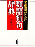 【中古】 文章表現のための類語類句辞典／安田章【著】