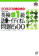  英検準1級　語彙・イディオム問題500 英検分野別ターゲット／旺文社