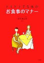 【中古】 ドキドキする席のお食事のマナー／水無瀬広明【監修】