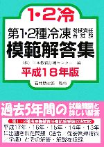 【中古】 第1・2種冷凍機械責任者試験模範解答集(平成18年版)／日本教育訓練センター【編】，石井助次郎【監修】