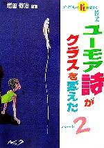 【中古】 ユーモア詩がクラスを変えた！(パート2) 子どもの瞳が輝く授業／増田修治【編著】