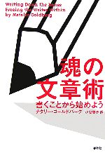 【中古】 魂の文章術 書くことから始めよう／ナタリーゴールドバーグ【著】，小谷啓子【訳】