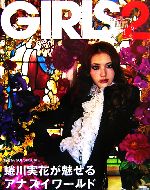 【中古】 GIRLS(2) 蜷川実花が魅せるアナスイワールド ／蜷川実花(その他) 【中古】afb