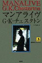 【中古】 マンアライヴ 論創海外ミステリ/G.K.チェスタトン【著】,つずみ綾【訳】
