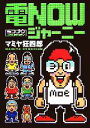 【中古】 電NOWジャーニー/マミヤ狂四郎【著】 【中古】 電NOWジャーニー/マミヤ狂四郎【著】