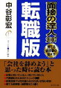 【中古】 面接の達人 転職版(2007)／中谷彰宏【著】