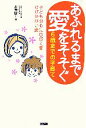 【中古】 あふれるまで愛をそそぐ6歳までの子育て 子どもの心にひびく愛ひびかない愛/本吉圓子【著】