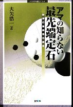 【中古】 アマの知らない最先端定石 世界の最新定石研究 MYCOM囲碁ブックス／大矢浩一【著】