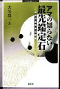 【中古】 アマの知らない最先端定石 世界の最新定石研究 MYCOM囲碁ブックス/大矢浩一【著】