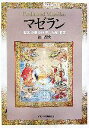 【中古】 マゼラン 世界分割を体現した航海者/合田昌史【著】