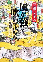 【中古】 風が強く吹いている／三浦しをん【著】 【中古】afb