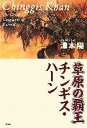 【中古】 草原の覇王　チンギス・ハーン／津本陽【著】