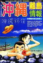 【中古】 沖縄・離島情報(平成18年夏号)/林檎プロモーション