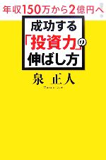 【中古】 成功する「投資力」の伸ばし方 年収150万から2億円へ！／泉正人【著】のサムネイル