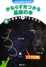 【中古】 夜空を直接手ではかる！かならず見つかる星座の本　冬の星座を手でさがそう／藤井旭【著】