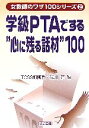 【中古】 学級PTAでする“心に残る話材”100 女教師のワザ100シリーズ2／TOSS相模原，浅川清【編】